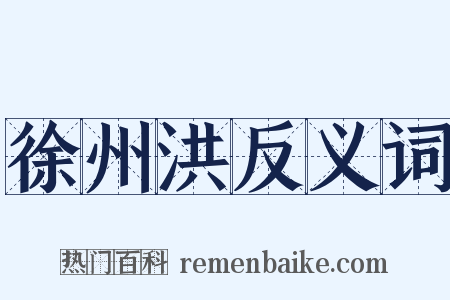 徐州洪反义词是什么意思的图片